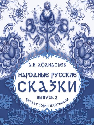 cover image of Народные русские сказки А.Н. Афанасьева